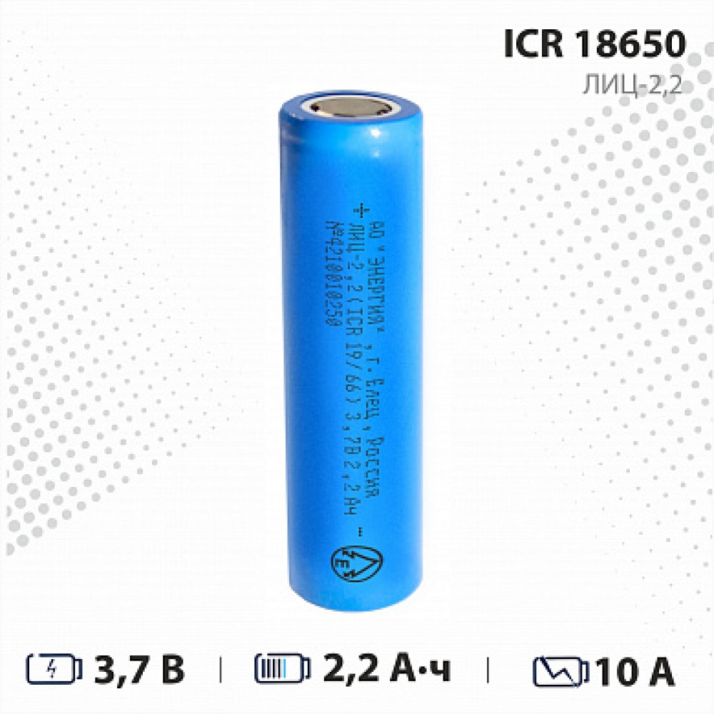 Аккумулятор ICR18650 2,2 Ач 3,7В литиевый